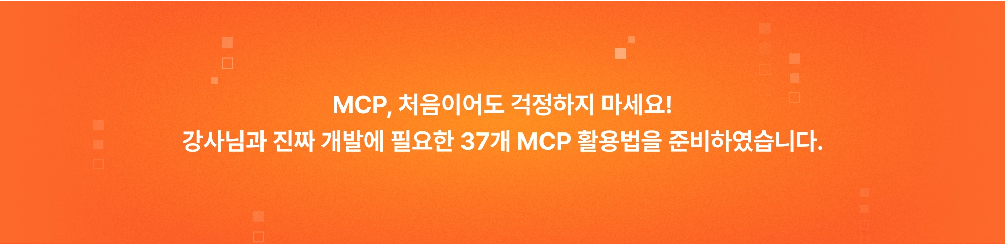 mcp 활용법