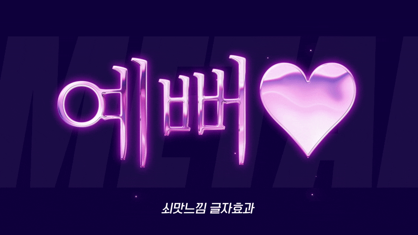 ImageSlide쇠맛 스타일 글자 효과 만들기