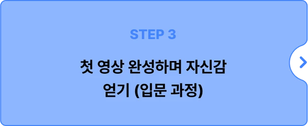 ImageSlide<img src="https://cdn.day1company.io/prod/uploads/202507/004009-1456/3.-1차영상.gif"       style="width: 100%; height: 300px; object-fit: cover; border-radius: 6px; border: 1px solid #B4CEFF; margin-bottom: 20px;">