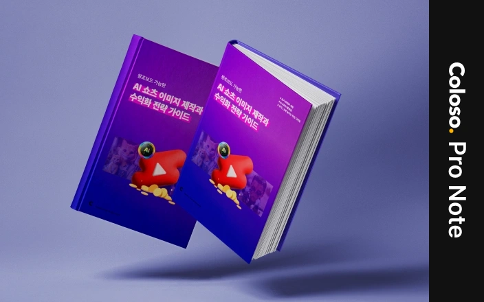 왕초보도 가능한  AI 쇼츠 이미지 제작과 수익화 전략 가이드