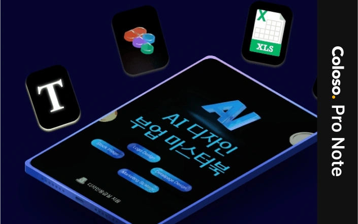 무료 AI 툴로 시작하는 하루 30분 디자인 수익화 성공 패키지