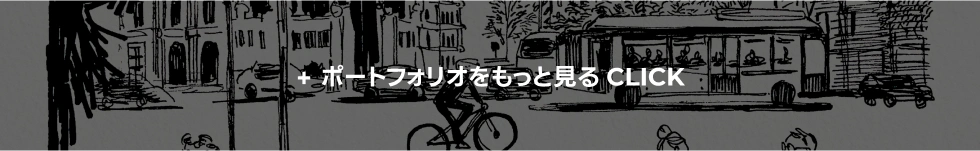 ポートフォリオをもっと見る