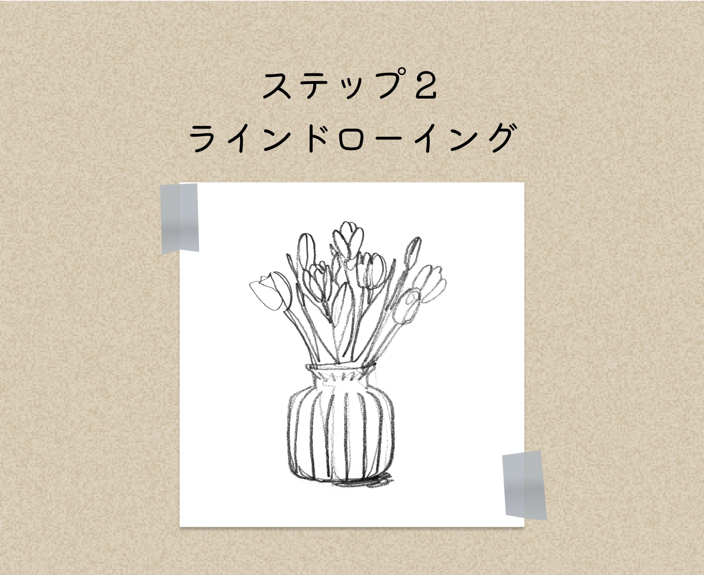 イラストレーター イ・ヨン-ステップ２ ラインドローイング
