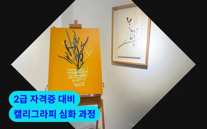 2급 자격증 대비 캘리그라피 심화 과정