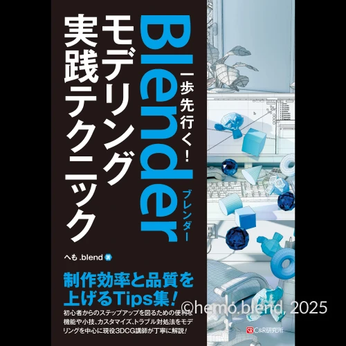 Coloso へもBlend Blenderを使った3Dモデリングとアニメーション基礎