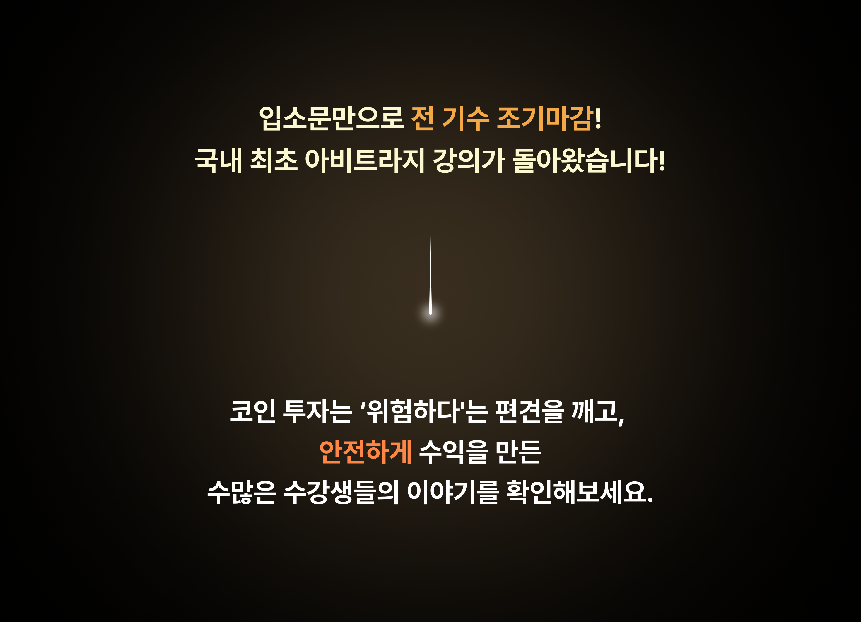 잃지 않는 코인 투자법 : 자산을 불리는 차익거래 기술 | 패스트캠퍼스