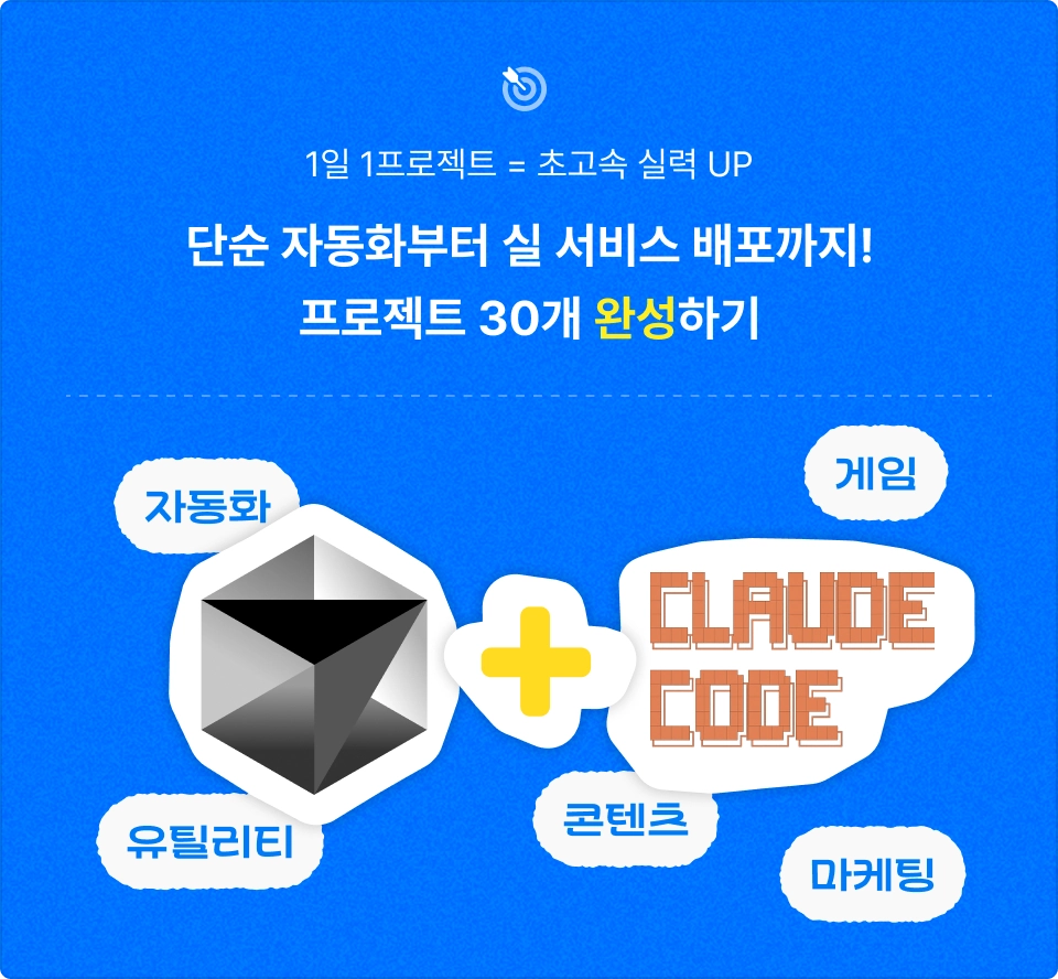 1일 1바이브코딩, 30개 프로젝트 완성! Cursor AI X Claude Code로 돈 버는 웹 & 앱 만들기 | 패스트캠퍼스