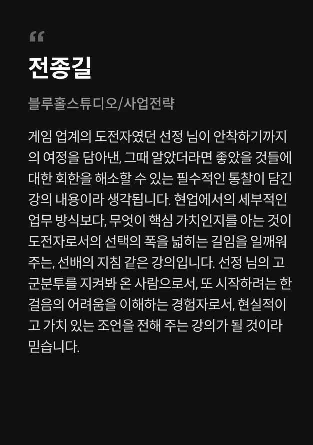 게임 사업 PM, 아리아드네 추천사