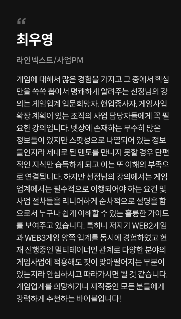 게임 사업 PM, 아리아드네 추천사
