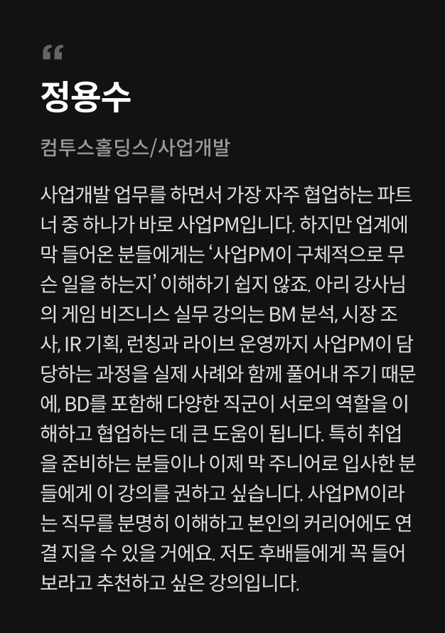 게임 사업 PM, 아리아드네 추천사