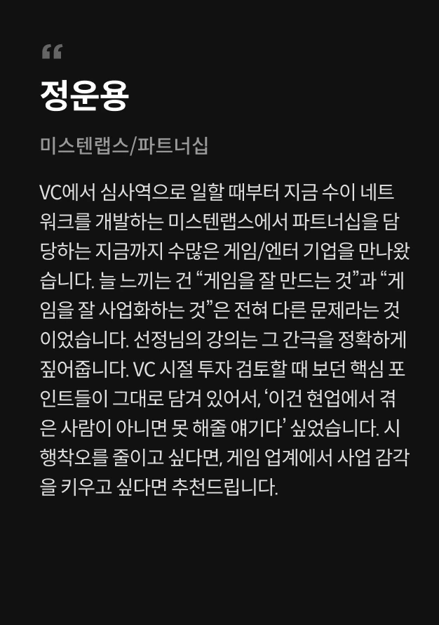 게임 사업 PM, 아리아드네 추천사