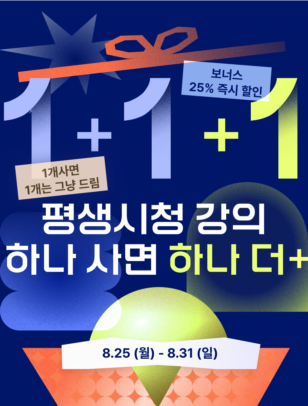 1+1+1 강의, 하나 사면 하나 더! (8/31일까지) | Coloso.