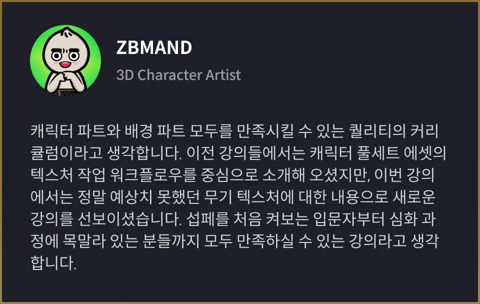 콜로소 3D 캐릭터 아티스트 고사리 추천사 이미지