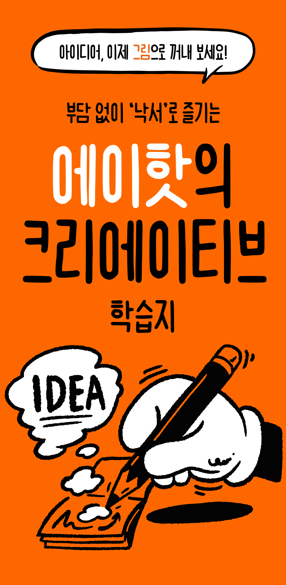 에이핫의 크리에이티브 낙서