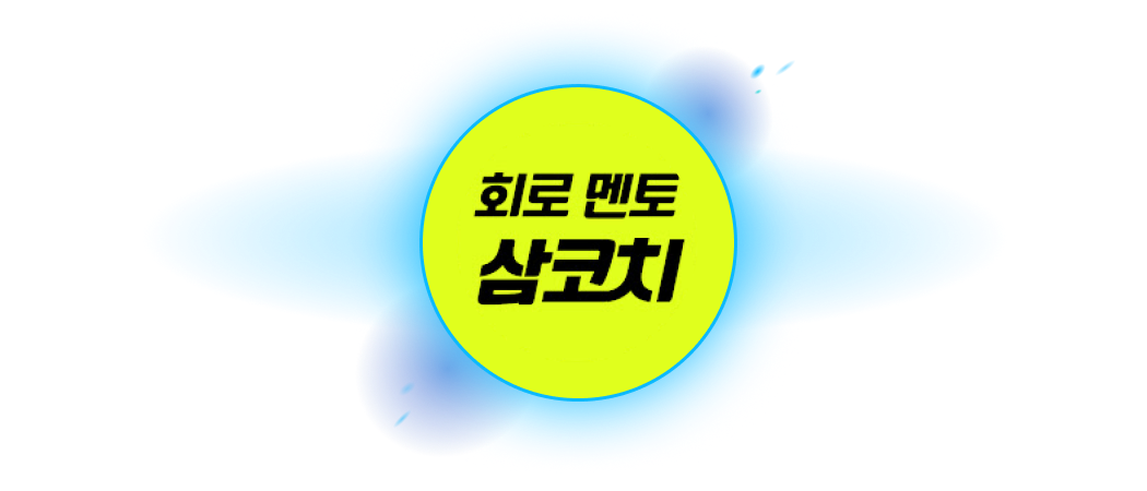 삼코치, 회로멘토 삼코치, 반도체, 반도체 설계, 회로 설계, 회로설계, 삼성전자 반도체, 삼성 반도체, 보스 반도체, 한화시스템, HW 설계, 