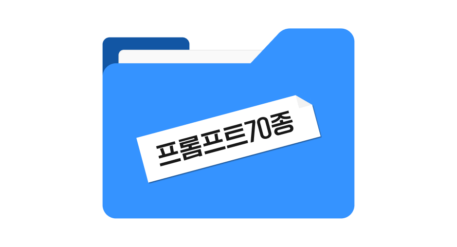 ImageSlide<b>시키면 알아서 하는<br> AI 명령어 70종 무료 증정!</b>