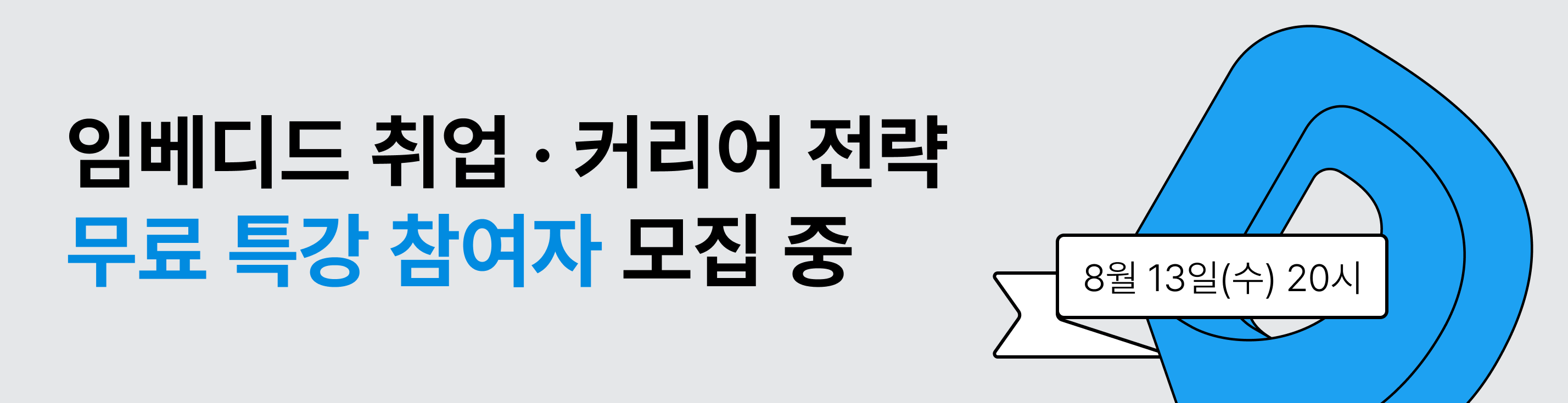 임베디드 취업 · 커리어 전략
무료 특강 참여자 모집 중