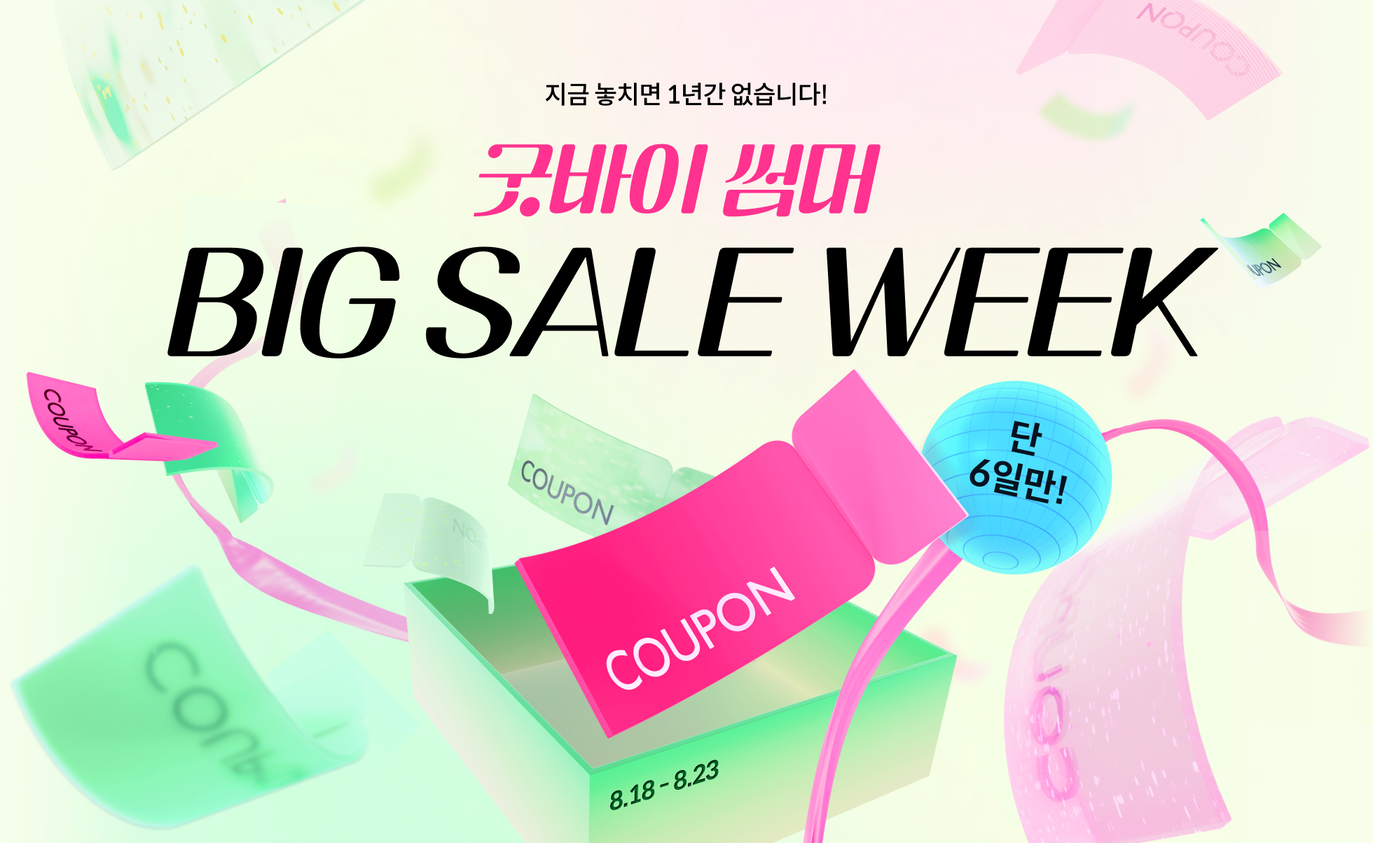 ⭐굿바이 썸머 BIG SALE WEEK (~8.23) | Coloso.