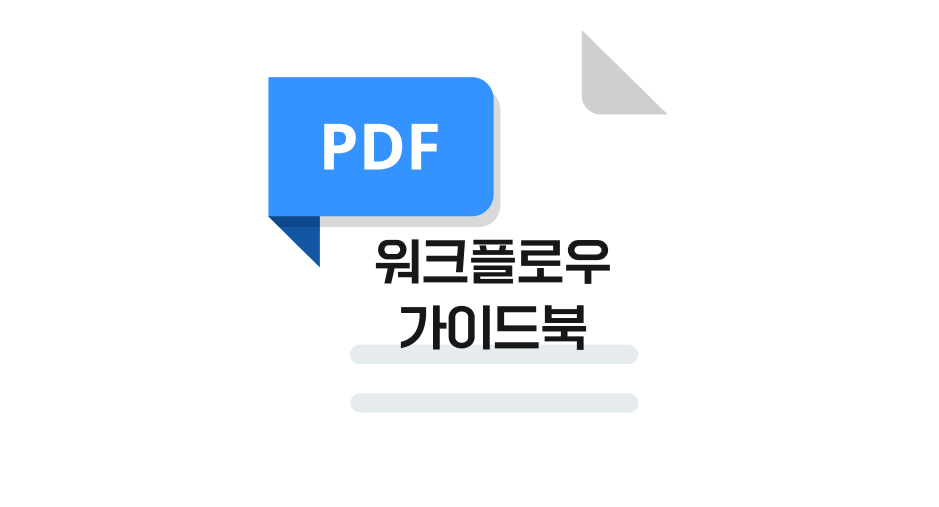 ImageSlide<b>강사님이 설계해 둔<br> 최적의 AI 워크플로우 가이드북까지!</b>