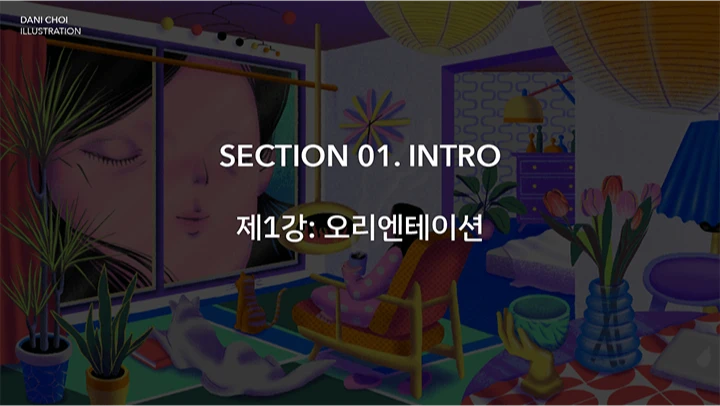 curriculum_illustrator_danichoi_01.webp