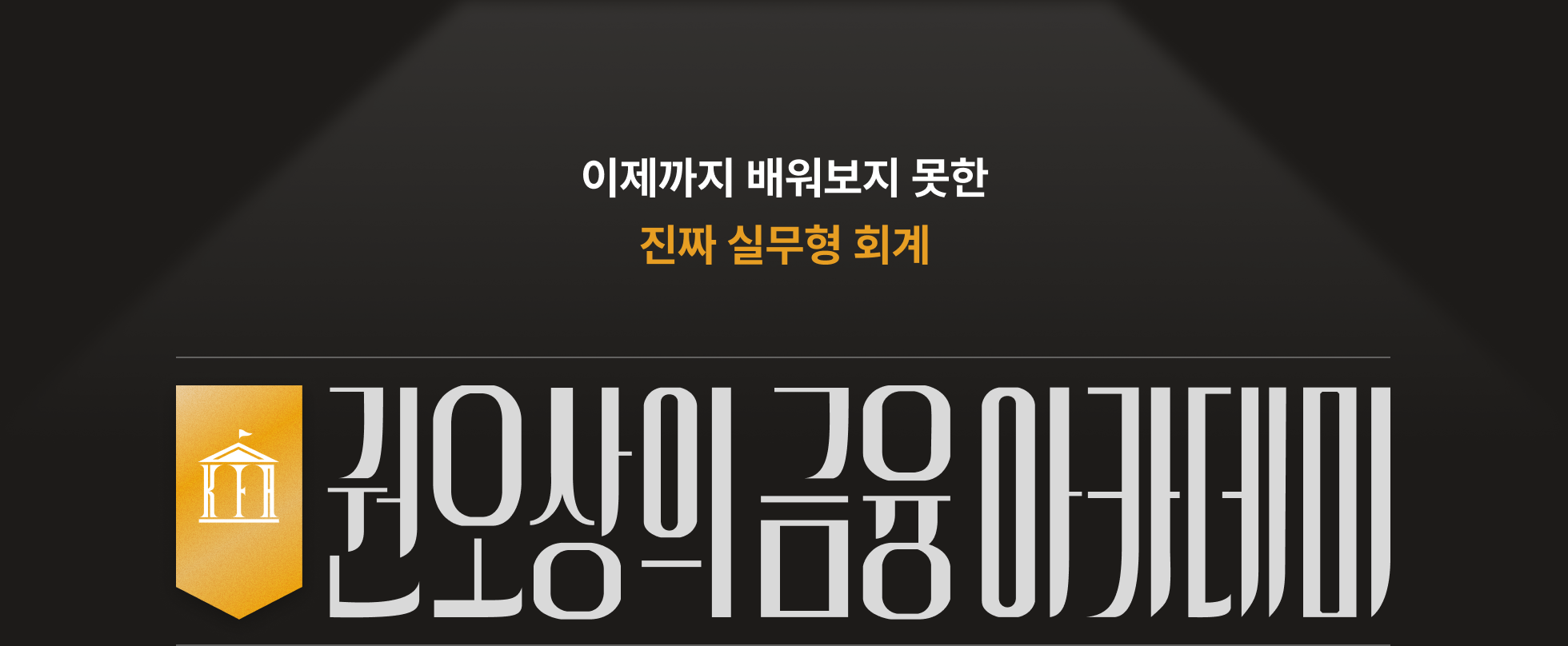 권오상 회계 강의