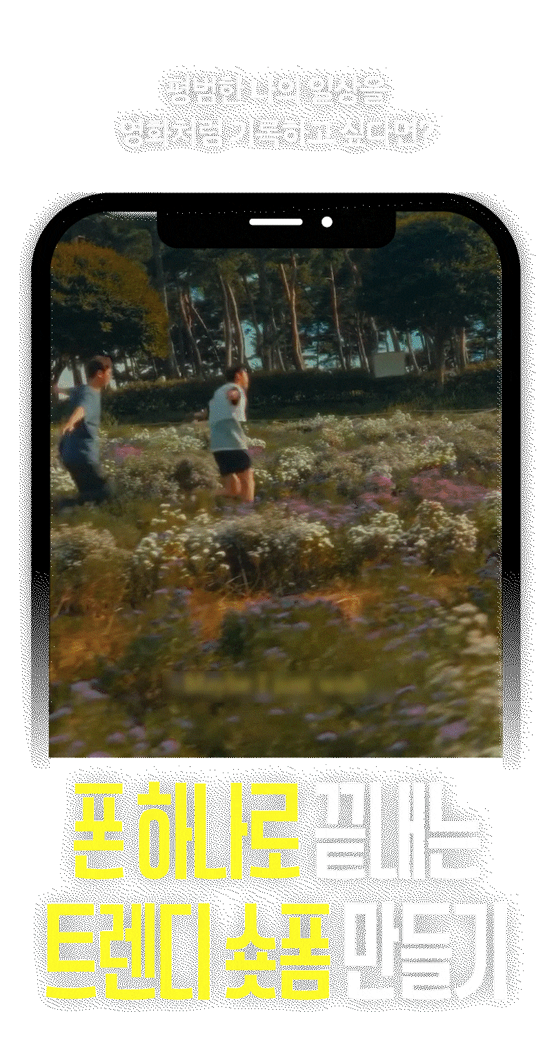 폰 하나로 숏폼 만들기