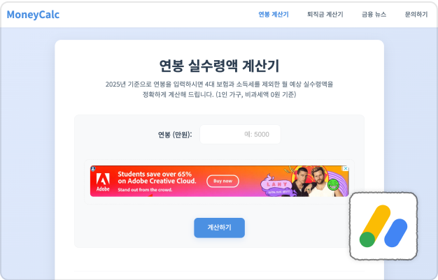 ImageSlide<b>연봉 계산기 + 구글 애드센스</b>