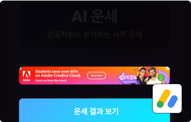 ImageSlide<b>AI 운세 서비스 + 구글 애드센스</b>