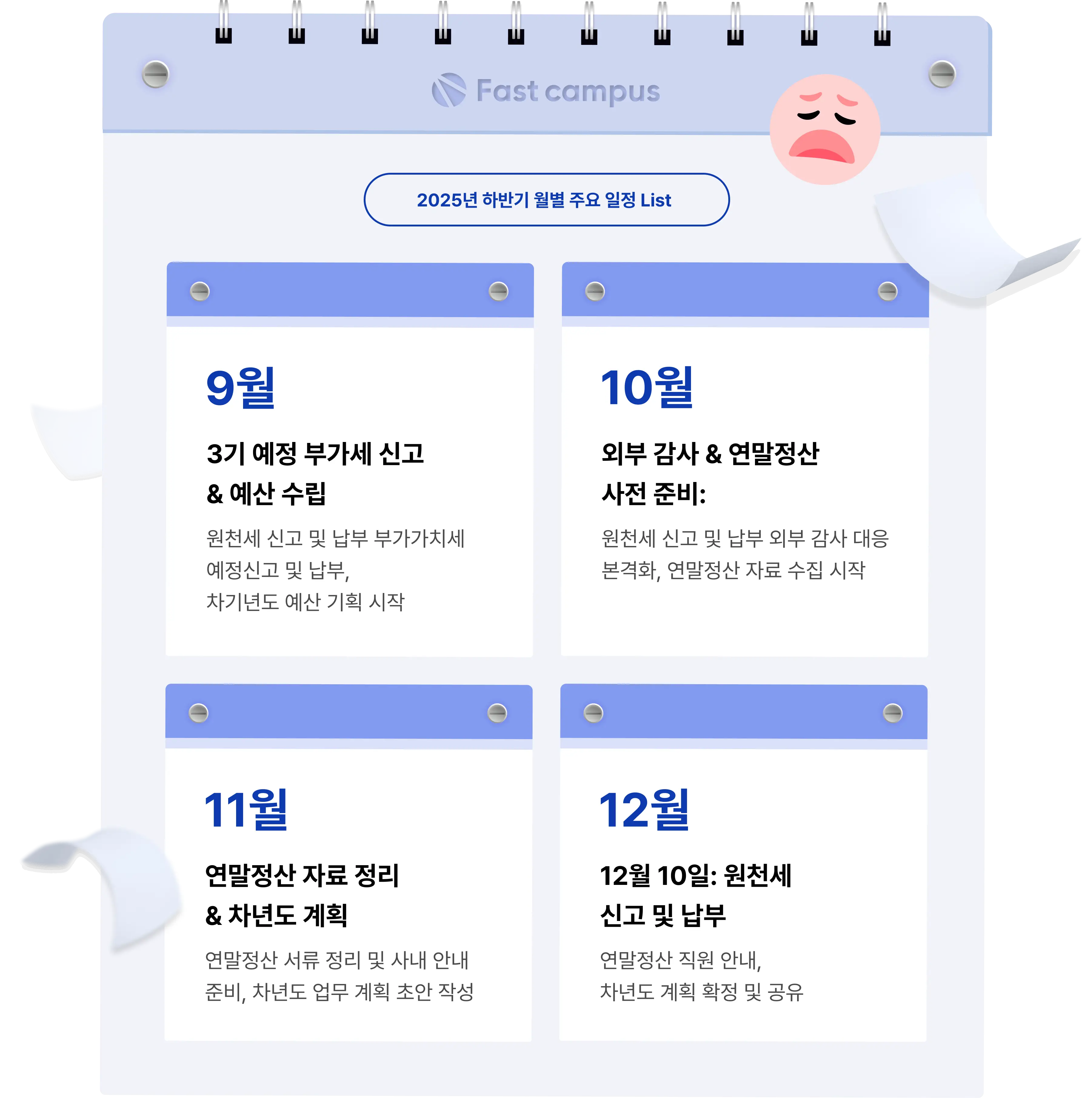 하반기 회계 결산