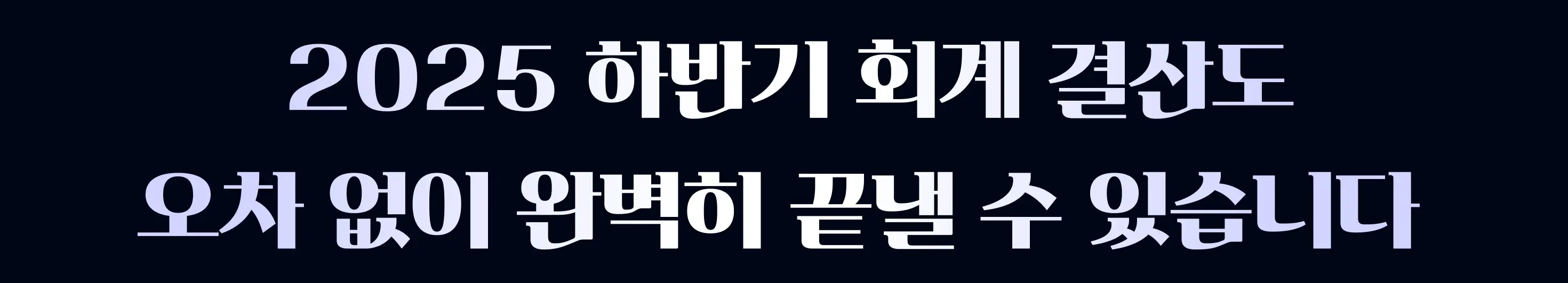 하반기 회계 결산