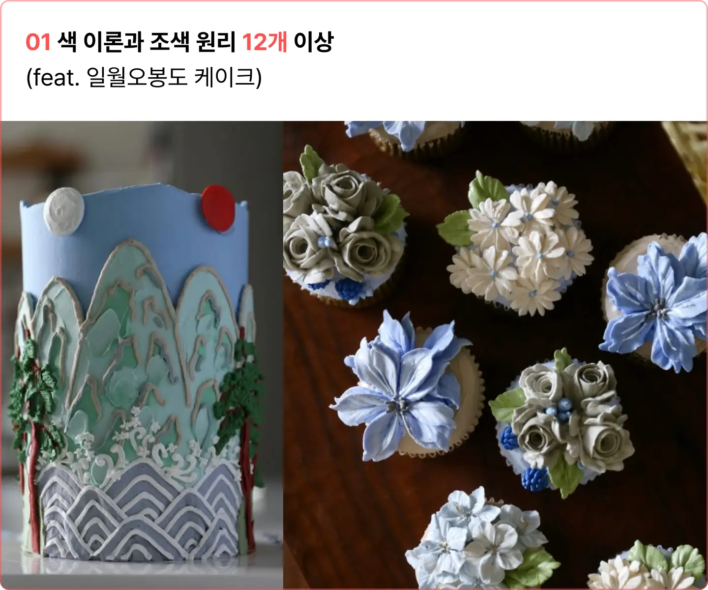 ImageSlide· 유지 함량이 높은 버터크림과 수분베이스의 인공색소 성질을 이해<br>· 핵심 3가지 포인트를 이용한 효율적 조색 방법 <br> · 윌튼 컬러의 특성과 수분기·시간·온도에 따른 변화<br> · 톤다운된 컬러를 안정적으로 뽑는 방법<br> 