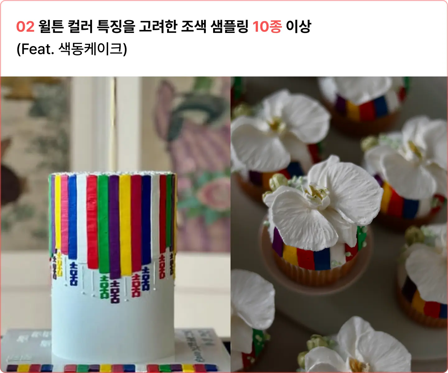 ImageSlide· 윌튼색소의 색상별 발현정도와 색소별 톤을 이해한 색배합 <br> · n종 이상의 다양한 색 배합 공식 실습 <br> · 의외의 색소 조합으로 멋스러운 감도 찾기<br> ·  다양한 컬러 배합을 실습하며 색감 응용력을 기르는 실전형 조색 샘플링