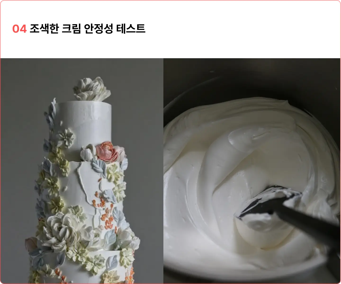 ImageSlide· 조색 농도조절로 크림의 안정성 확보 <br> · 크림 분리 여부 안정성 체크<br> · 전자레인지 활용법<br> · 수강생 본인 작업환경에서의 크림 조절 기준 제시