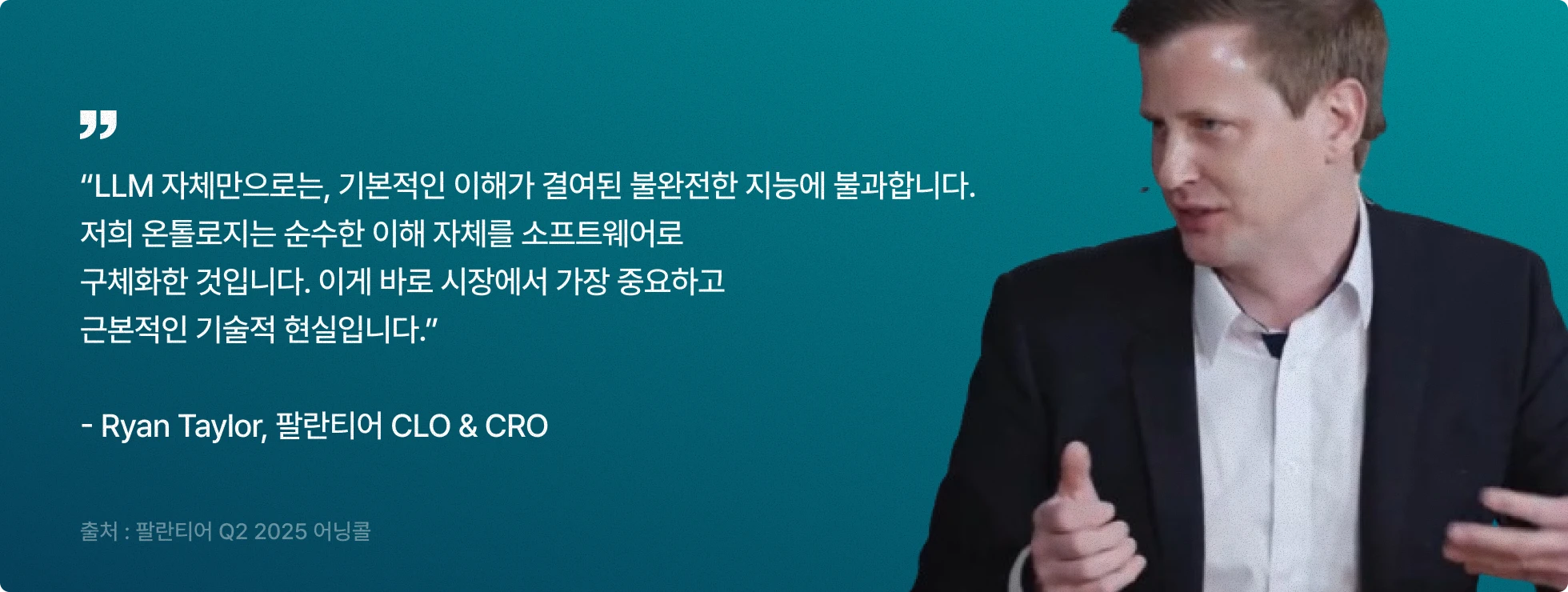 온톨로지, ontology, LLM, 팔란티어, 소프트웨어, 추론, RAG, Reasoning, ai, Graph rag, 자동화, 시맨틱 웹, RDBMS, AI 서비스, 풀스택, 데이터, 온톨로지 구축, 정형 데이터, 비정형 데이터, 실시간 데이터, BPM, 트리플스토어, Protege, fuseki, sparql, langchain, 랭체인, jbpm, noe4j, 노드, 지식그래프, 그래프db