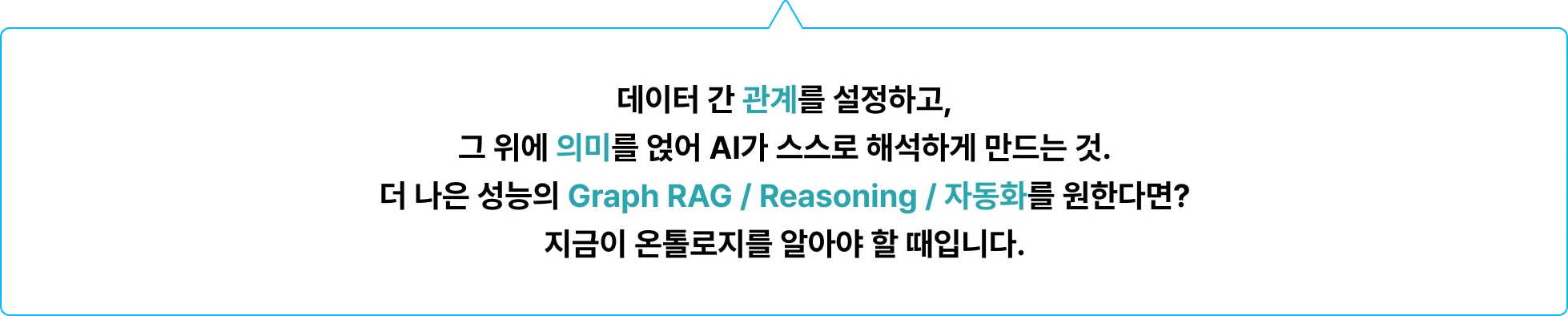 온톨로지, ontology, LLM, 팔란티어, 소프트웨어, 추론, RAG, Reasoning, ai, Graph rag, 자동화, 시맨틱 웹, RDBMS, AI 서비스, 풀스택, 데이터, 온톨로지 구축, 정형 데이터, 비정형 데이터, 실시간 데이터, BPM, 트리플스토어, Protege, fuseki, sparql, langchain, 랭체인, jbpm, noe4j, 노드, 지식그래프, 그래프db