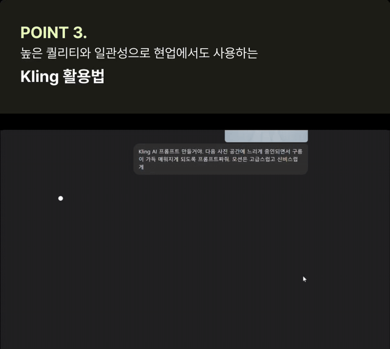 ImageSlide<center><span style="color:#fff;">ChatGPT + Kling 모션 작업</span></center>