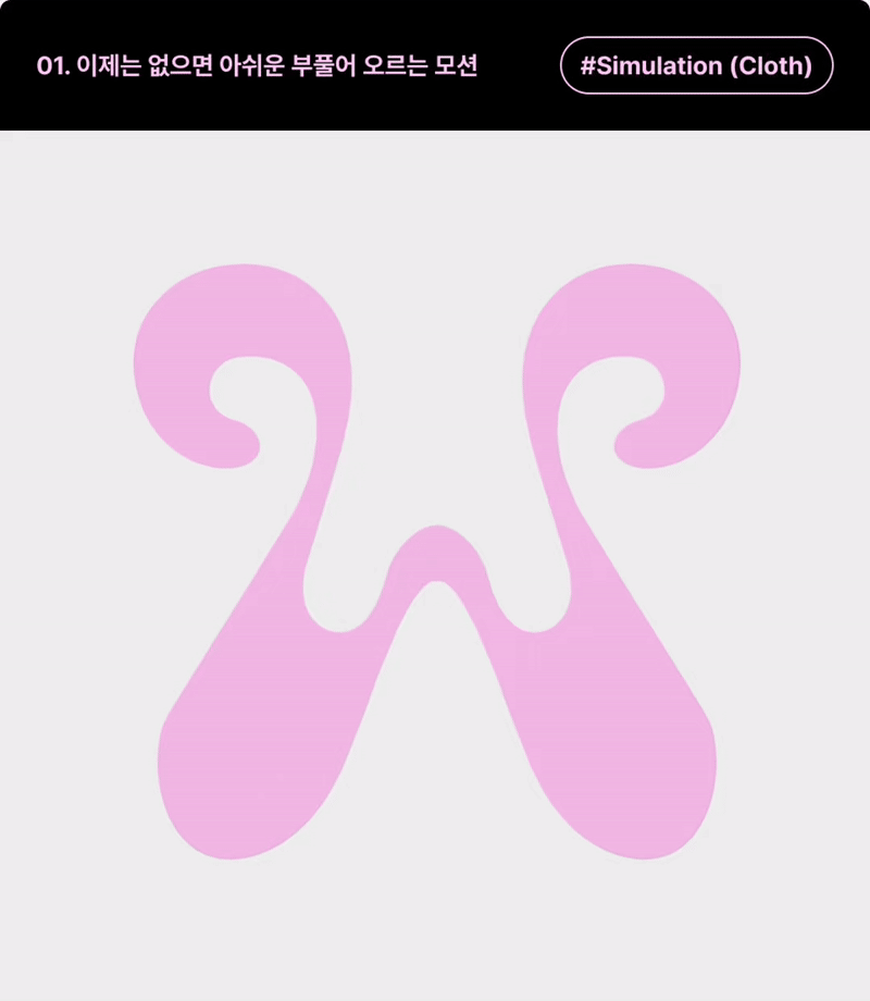 ImageSlide<b>| 학습 내용</b><br>Cloth Simulation을 통해 원하는 오브젝트를 부풀어 오르게 해보고, Field를 적용하여 특정영역에만 효과를 적용해, 다양한 모션을 만들어 봅니다.