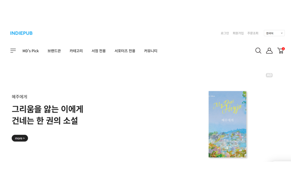ImageSlide<span style="color:#fff;"> 인디 출판 플랫폼 시장을 독점한<br> ‘인디펍’ 1인 창업 </span>