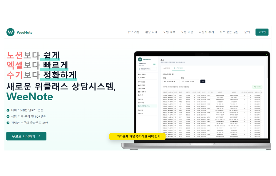 ImageSlide<span style="color:#fff;"> 3일 만에 MVP 완성 <br> 학교 상담 시스템 ‘위노트’ </span>