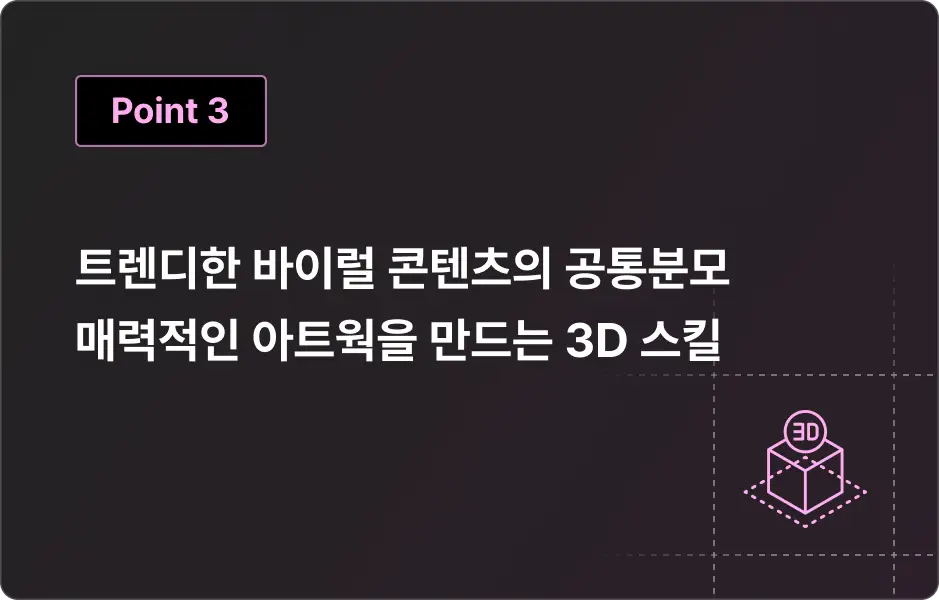 ImageSlide<span style="color:#fff;">사람들을 매료시키는 바이럴 콘텐츠에는 공통적으로 사용된 테크닉이 존재합니다. 손건후 디렉터가 실무에서 정말 자주 사용하는 14가지 디자인 재료를 알려드립니다.</span> 