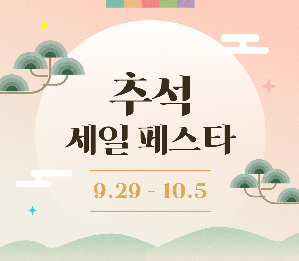 단 일주일 2025 추석 세일 페스타