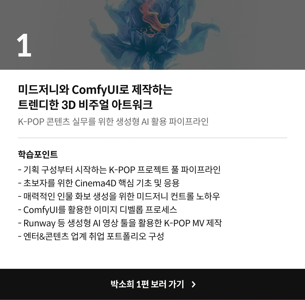 3D 아티스트, 박소희 강의 시리즈