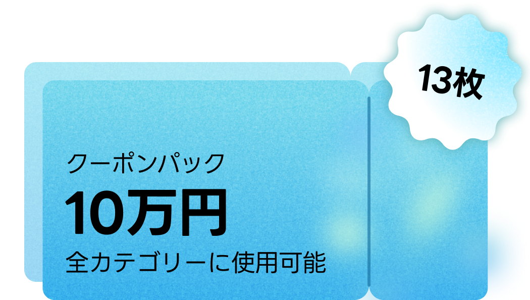サマースターターパック coupon