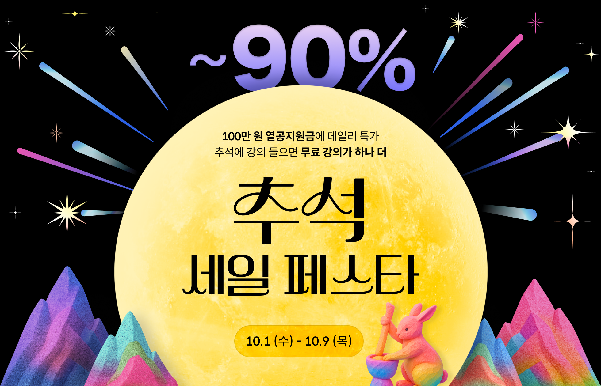 🌕추석 세일 페스타 (-10/9)🌕 | Coloso.