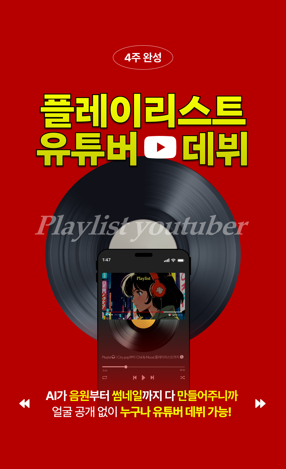 AI 플레이리스트 유튜버 데뷔 학습지