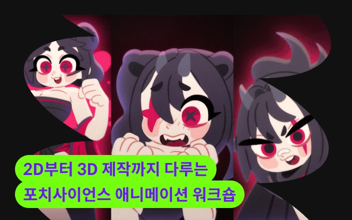 2D부터 3D 제작까지 다루는 포치사이언스 애니메이션 워크숍
