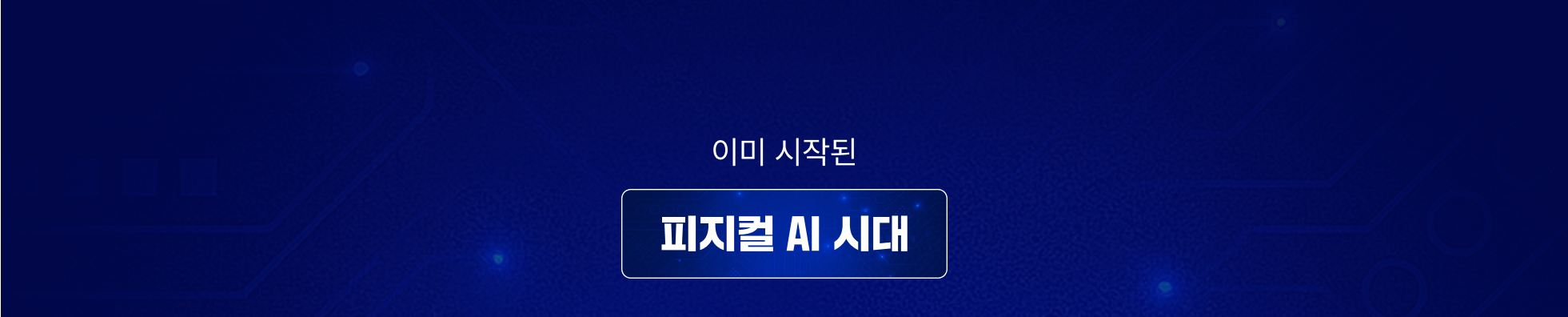 피지컬AI