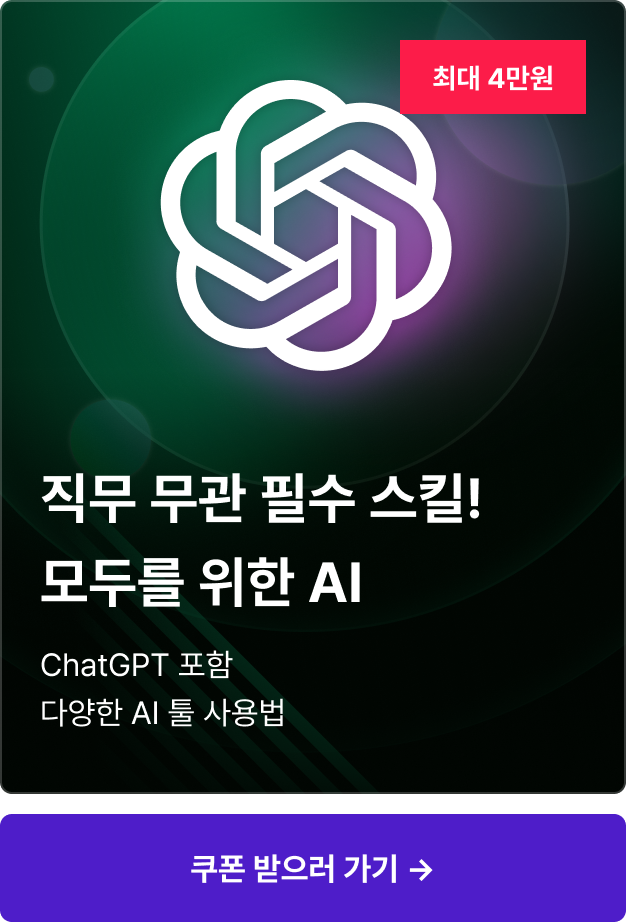 ImageSlide<font color=#999> * 위 카테고리의 강의는 오늘의 쿠폰 적용이 가능합니다.<br>* 일부 쿠폰을 사용할 수 없는 강의가 있을 수 있습니다.<br></font>