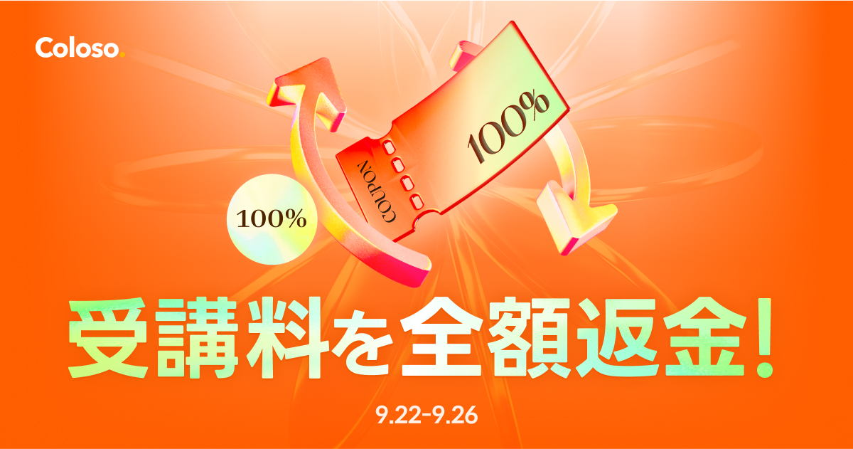 🪙全額返金イベント(~9/26)🪙 | コロソ.