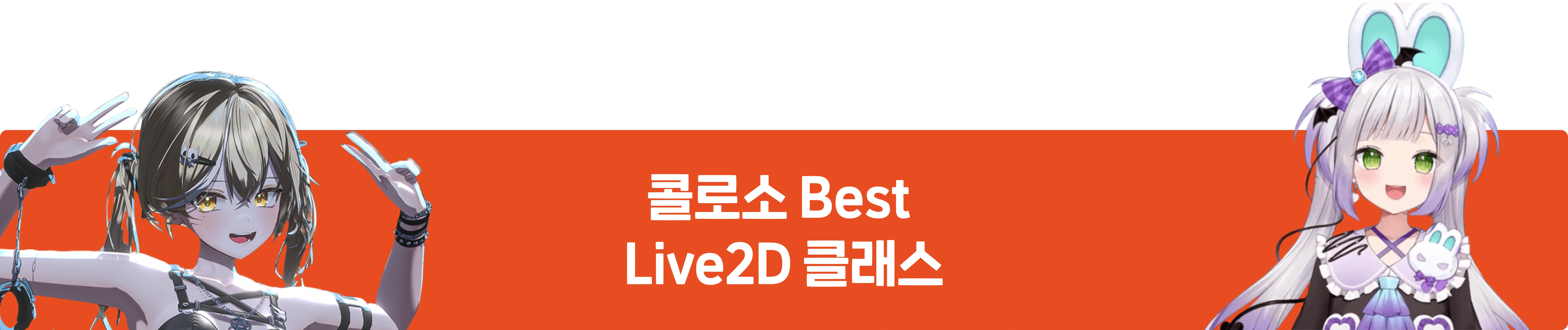 콜로소 Live2D 
